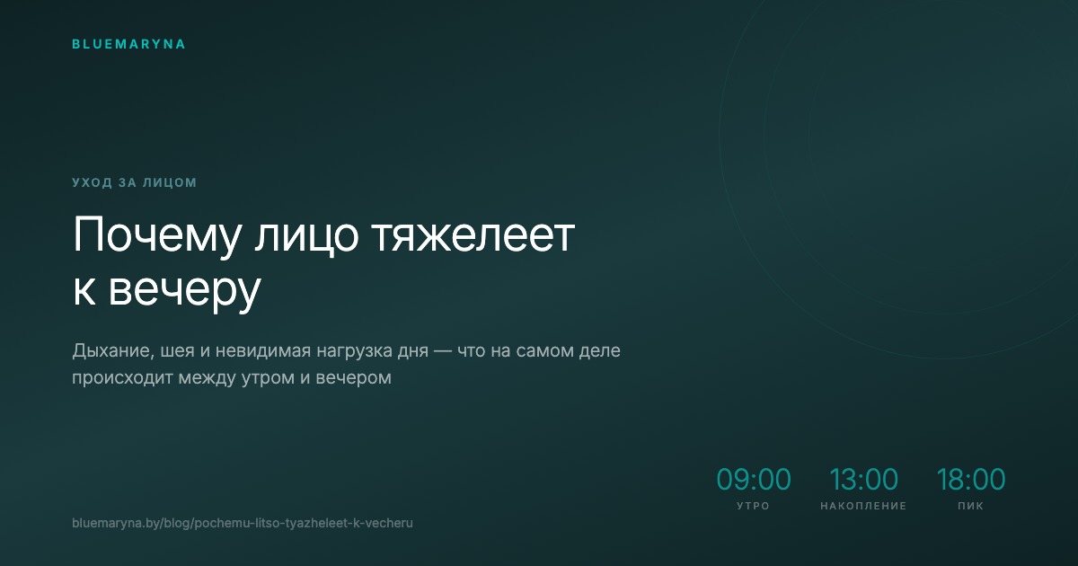Почему лицо тяжелеет к вечеру: дыхание, шея и невидимая нагрузка дня